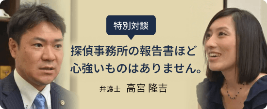 特別対談 弁護士 高宮隆吉