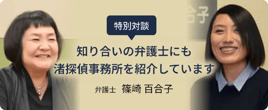 特別対談 弁護士 篠崎百合子